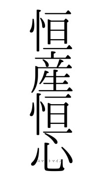 恒産恒心（フォント0）