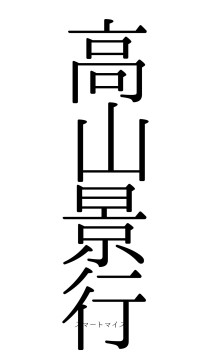 高山景行（フォント0）