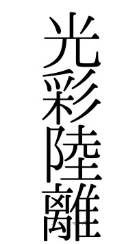 光彩陸離（フォント0）