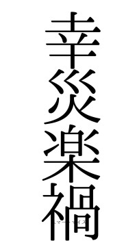 幸災楽禍（フォント0）