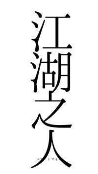 江湖之人（フォント0）