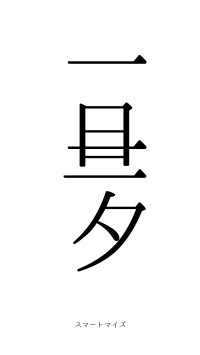一旦一夕（フォント0）