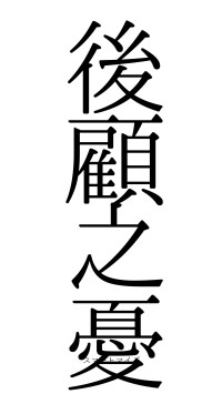 後顧之憂（フォント0）