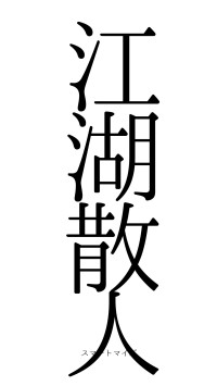 江湖散人（フォント0）