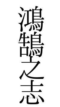 鴻鵠之志（フォント0）