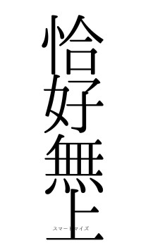 恰好無上（フォント0）