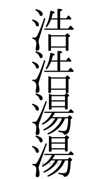 浩浩湯湯（フォント0）