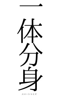 一体分身（フォント0）