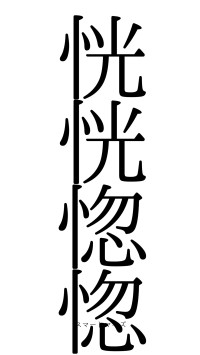 恍恍惚惚（フォント0）