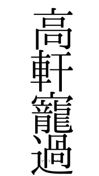 高軒寵過（フォント0）