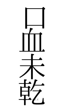口血未乾（フォント0）