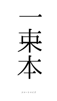 一束一本（フォント0）
