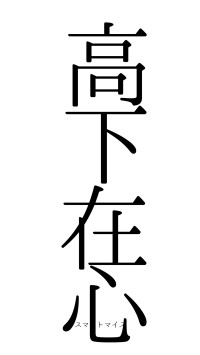 高下在心（フォント0）