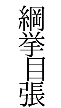 綱挙目張（フォント0）
