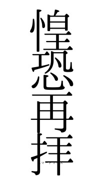 惶恐再拝（フォント0）