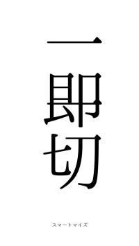 一即一切（フォント0）