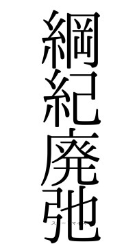 綱紀廃弛（フォント0）