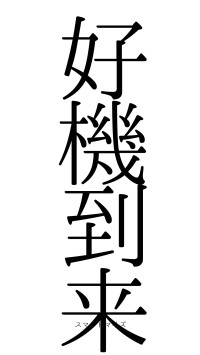 好機到来（フォント0）