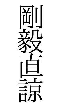 剛毅直諒（フォント0）