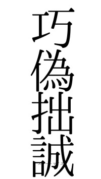 巧偽拙誠（フォント0）