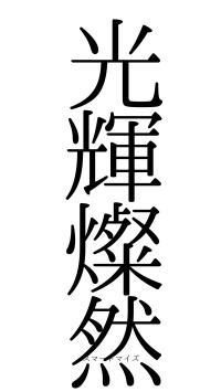 光輝燦然（フォント0）