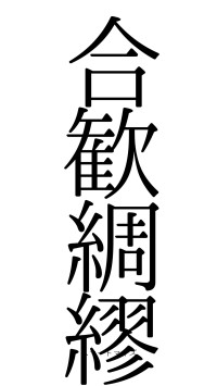 合歓綢繆（フォント0）