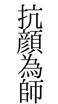 抗顔為師（フォント0）