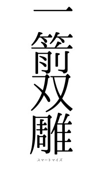 一箭双雕（フォント0）