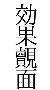 効果覿面（フォント0）