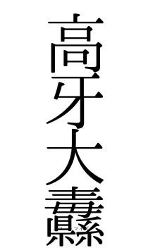 高牙大纛（フォント0）