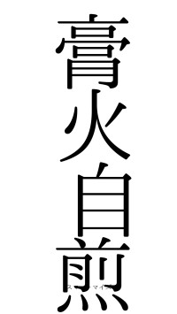 膏火自煎（フォント0）