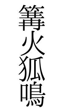 篝火狐鳴（フォント0）