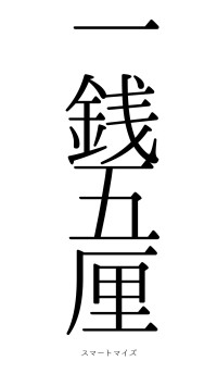 一銭五厘（フォント0）