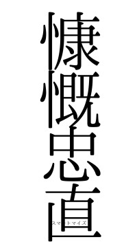 慷慨忠直（フォント0）