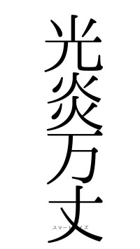 光炎万丈（フォント0）
