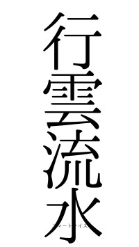 行雲流水（フォント0）