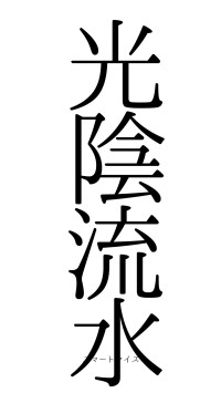 光陰流水（フォント0）