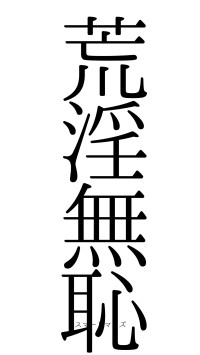 荒淫無恥（フォント0）