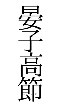 晏子高節（フォント0）