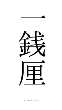 一銭一厘（フォント0）