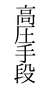 高圧手段（フォント0）