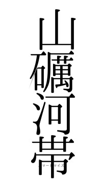 山礪河帯（フォント0）