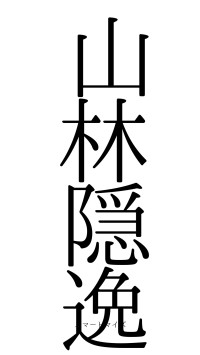山林隠逸（フォント0）