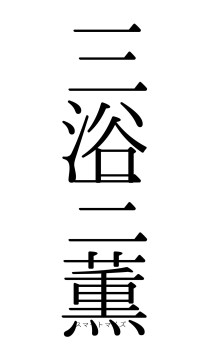 三浴三薫（フォント0）