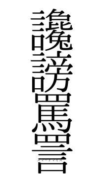 讒謗罵詈（フォント0）