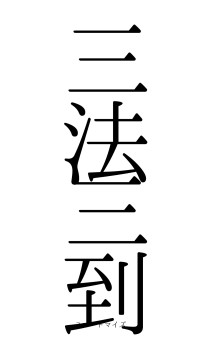 三法三到（フォント0）