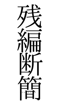 残編断簡（フォント0）