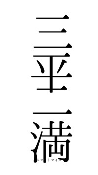 三平二満（フォント0）