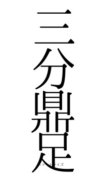 三分鼎足（フォント0）