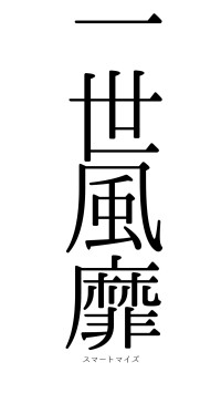 一世風靡（フォント0）